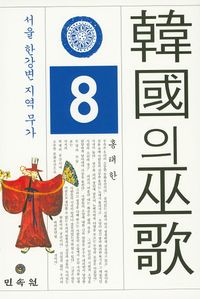 [국내도서] 한국의 무가 8: 서울 한강변 지역 무가