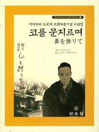 [국내도서] 코를 문지르며
