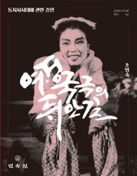 [국내도서] 여성국극의 뒤안길
