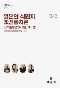 [국내도서] 일본의 식민지 조선통치론