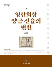 [국내도서] 영산회상 양금 선율의 변천