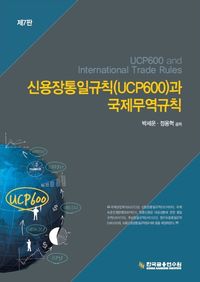 [국내도서] 신용장통일규칙(UCP600)과 국제무역규칙