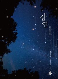 [eBook] 심연