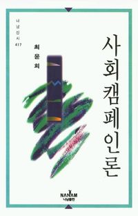 [eBook] 사회캠페인론(나남신서 417)