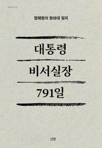 [국내도서] 대통령 비서실장 791일