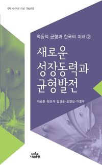 [국내도서] 새로운 성장동력과 균형발전