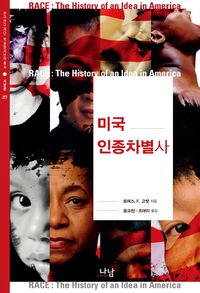 미국 인종차별사