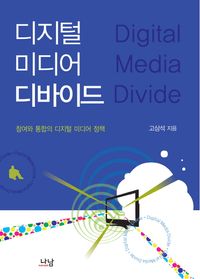 [국내도서] 디지털 미디어 디바이드