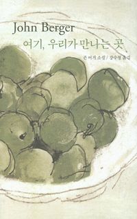 [국내도서] 여기 우리가 만나는 곳