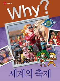 [국내도서] Why? 세계의 축제