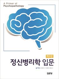[국내도서] 정신병리학 입문