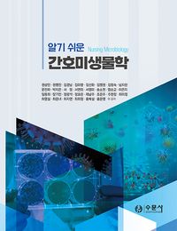 [국내도서] 간호미생물학, 워크북 세트