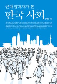 [국내도서] 한국 사회