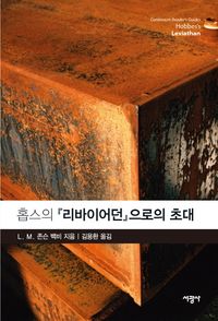 [국내도서] 홉스의 리바이어던으로의 초대