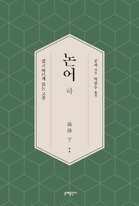 논어(하)