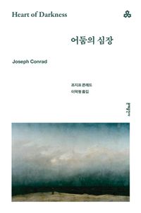 어둠의 심장