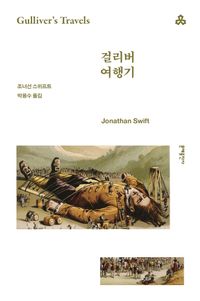 [국내도서] 걸리버 여행기