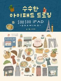 [국내도서] 수수한 아이패드 드로잉