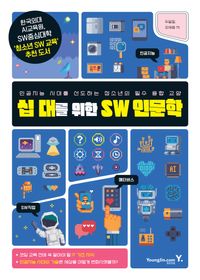 [국내도서] 십 대를 위한 SW 인문학