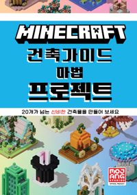 마인크래프트 건축 가이드 마법 프로젝트(양장본 Hardcover)