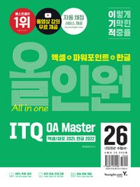 2026 이기적 ITQ OA Master  엑셀/파워포인트 ver.2021+한글 ver.2022 올인원