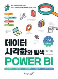 데이터 시각화와 탐색 with POWER BI
