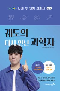 나의 두 번째 교과서 시즌2: 궤도의 다시 만난 과학자