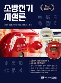 [국내도서] 소방전기 시설론