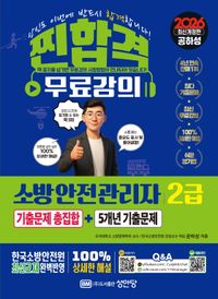 2026 찐!합격 소방안전관리자 2급 기출문제 총집합+5개년 기출문제