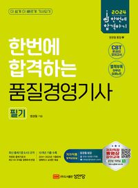 [eBook] 2024 품질경영기사 필기