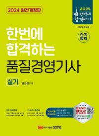 [eBook] 2024 한번에 합격하는 품질경영기사 실기