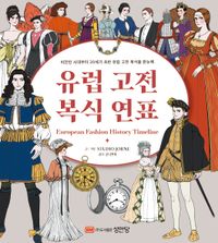 [국내도서] 유럽 고전 복식 연표
