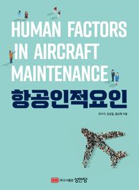 [국내도서] 항공인적요인