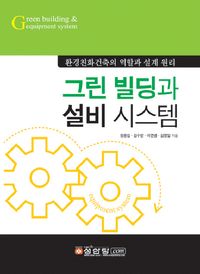 [국내도서] 그린 빌딩과 설비 시스템