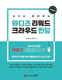 [국내도서] 와디즈 리워드 크라우드 펀딩