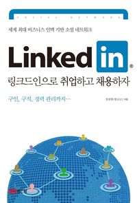[eBook] 링크드인(LinkedIn)으로 취업하고 채용하자