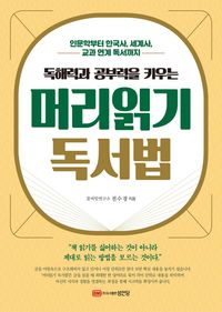 [eBook] 머리읽기 독서법