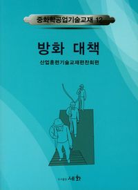 [국내도서] 방화대책
