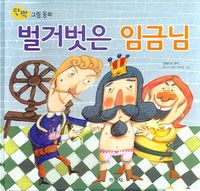 벌거벗은 임금님