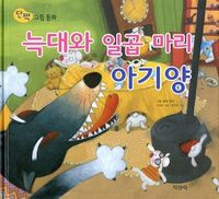 늑대와 일곱 마리 아기양
