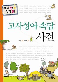 [eBook] 고사성어 속담 사전