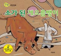 소가 된 게으름뱅이
