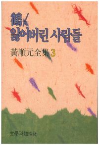 학 잃어버린 사람들