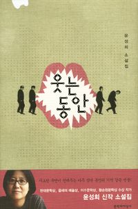 웃는 동안