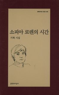 [국내도서] 소피아 로렌의 시간