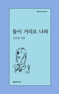 둘이 거리로 나와