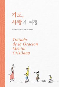 [국내도서] 기도, 사랑의 여정