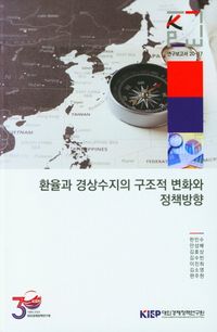 [국내도서] 환율과 경상수지의 구조적 변화와 정책방향