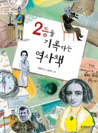 2등을 기록하는 역사책