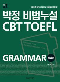 [국내도서] 박정 비법누설 CBT TOEFL GRAMMAR 비법편